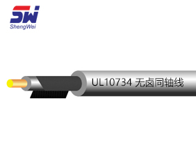 UL 10734無(wú)鹵同軸線